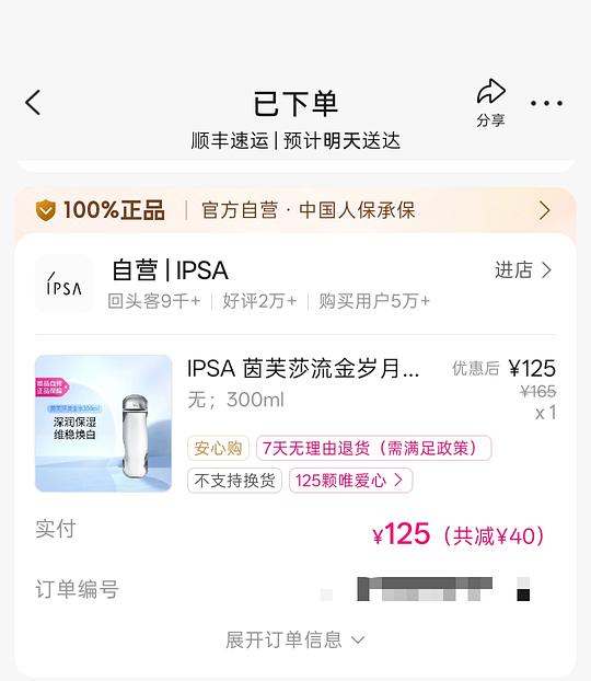 ipsa流金水唯品会125购入300ml