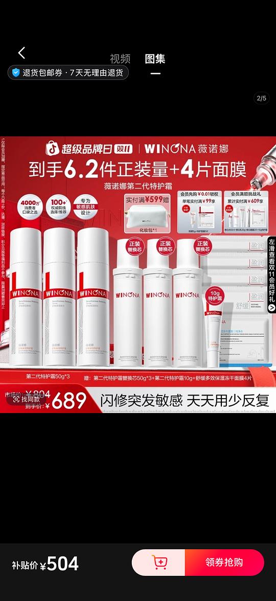 薇诺娜特护霜610g➕5面膜➕5g防晒到手374？