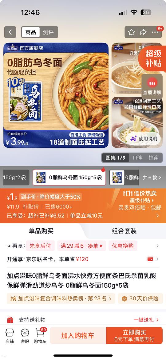 加点滋味乌冬面5包1.9或者0元入