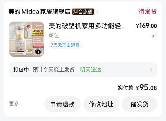 美的破壁机到手75左右