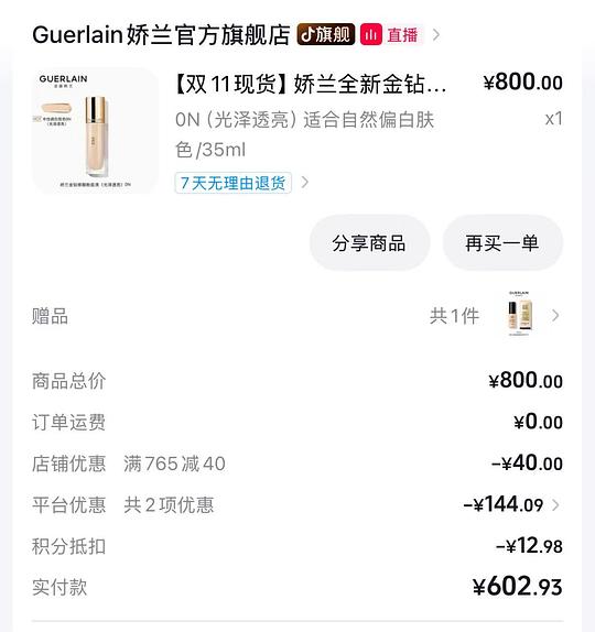 🎵刷券娇兰金钻粉底液500左右购60ml
