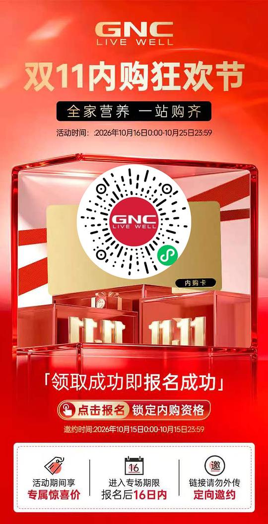 GNC健安喜双11内购权益