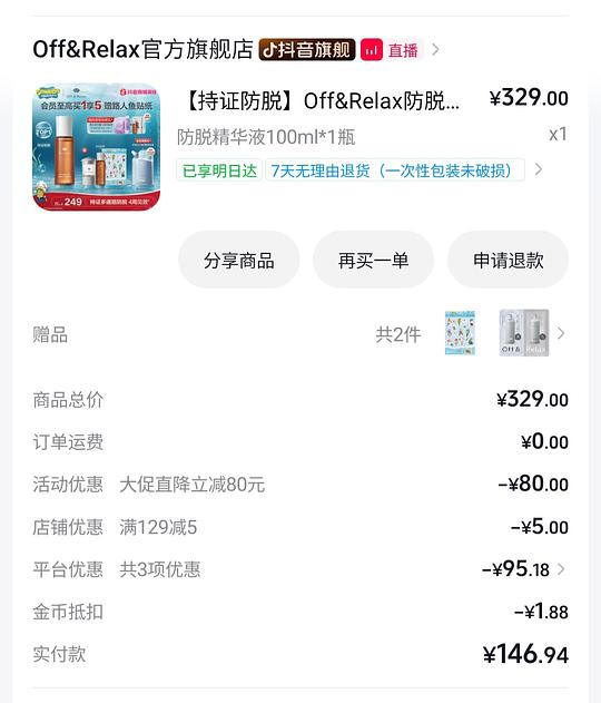 off relax 防脱精华