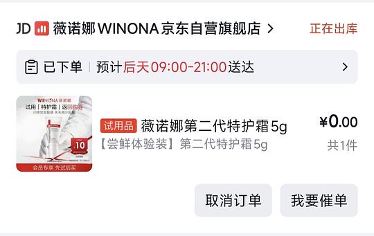jd试用有水 薇诺娜第二代特护霜5g