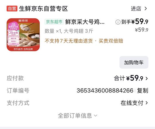 鲜京采鸡翅中16左右一斤