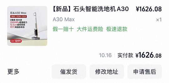 石头洗地机A30 Max到手516.45