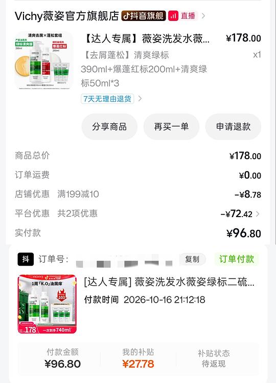 刷券凑单69买薇姿洗发水740mL 应该算好价吧？