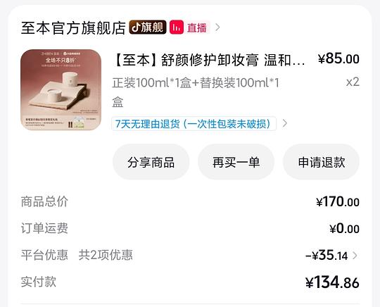 至本卸妆膏一正一替58r