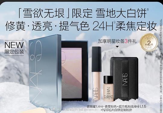 NARS雪欲大白饼220