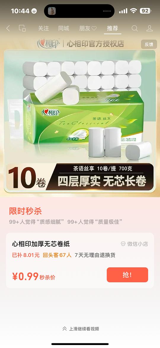 0.99买10个清风卷纸 vx视频号刷视频随机弹出秒杀价 爱刷视频的可以试试