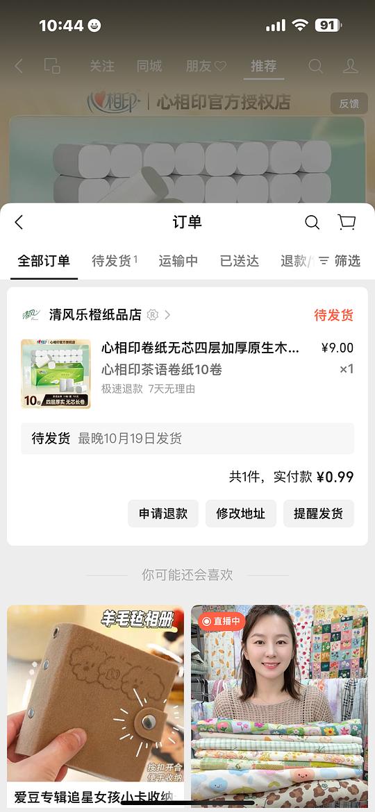 0.99买10个清风卷纸 vx视频号刷视频随机弹出秒杀价 爱刷视频的可以试试