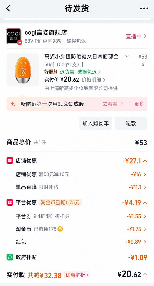 高姿小胖橙防晒20返6