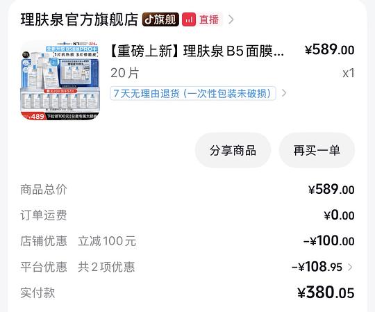 理肤泉B5面膜Pro+ 4.6/片（需🫘刷券、返积分）