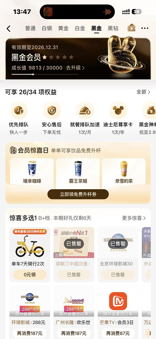 美团黑金黑钻免费饮品升杯券