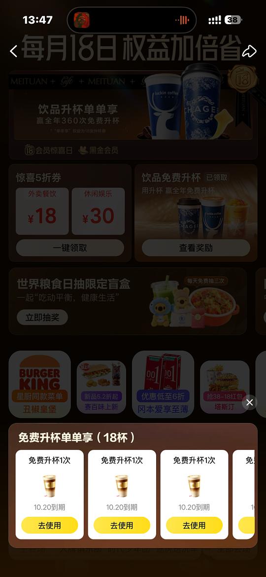 美团黑金黑钻免费饮品升杯券