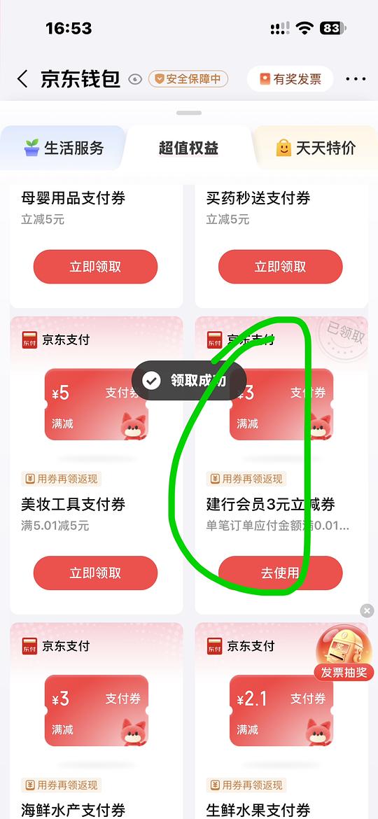 京东3x3r 支付券