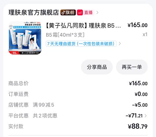 刷券 理肤泉b5 40ml×3 86