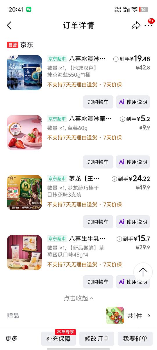 简单，京东梦龙一支不到💰8，八喜550g不到💰20，6.5折起