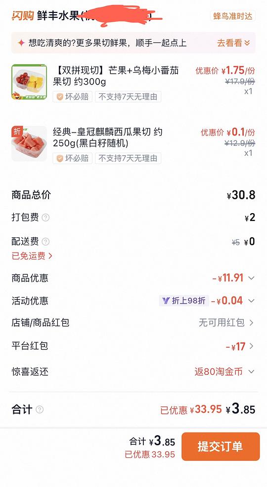 闪购商超水果满14-14