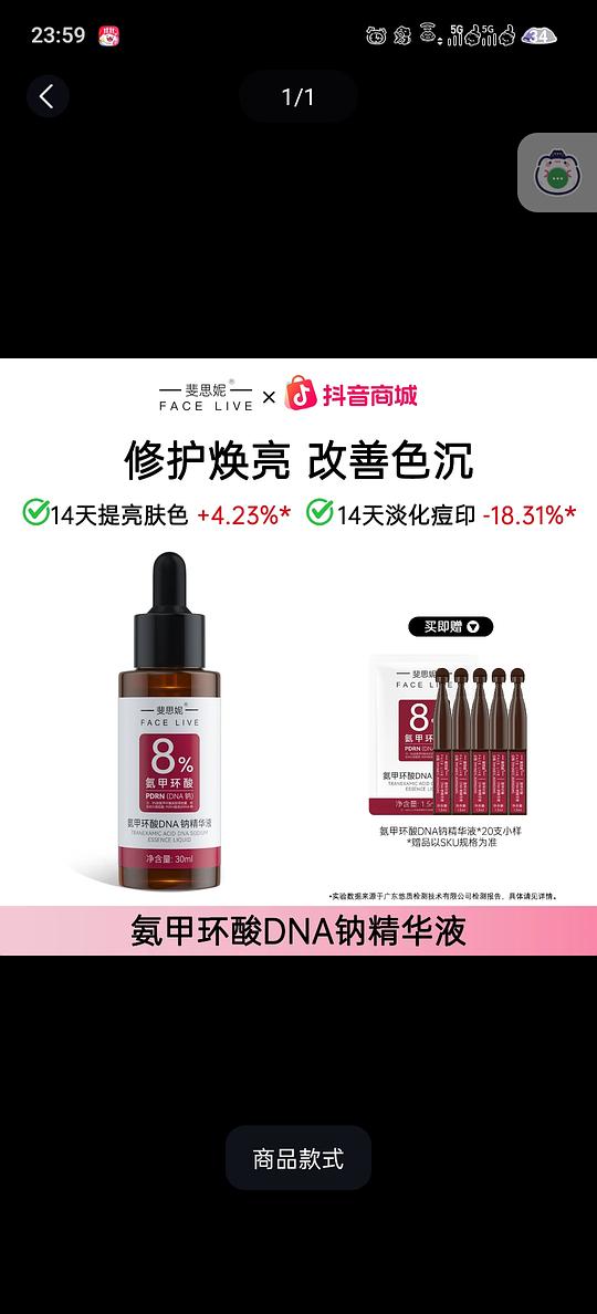 好价！28元60ml斐思妮8%氨甲环酸