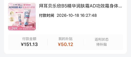 拜耳贝乐欣B5润肤霜AD霜200克，抖音刷券，101