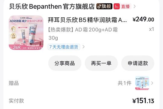 拜耳贝乐欣B5润肤霜AD霜200克，抖音刷券，101