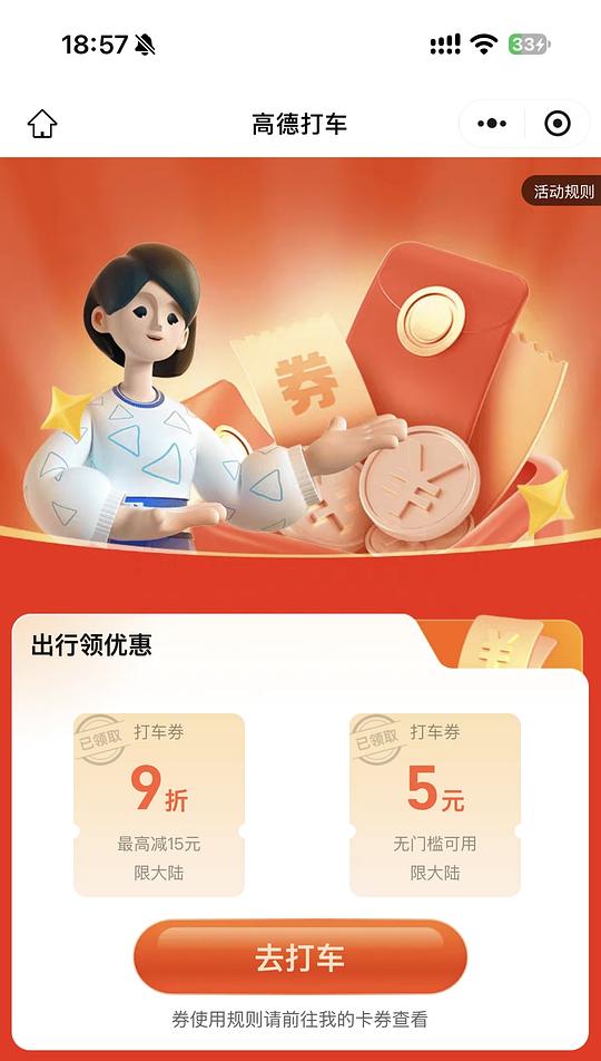高德打车5元或10元