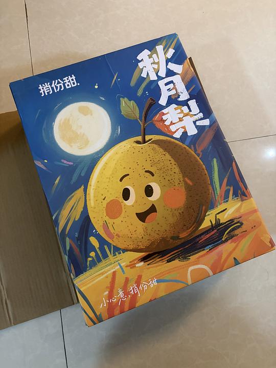 12.5买4.5斤秋月梨