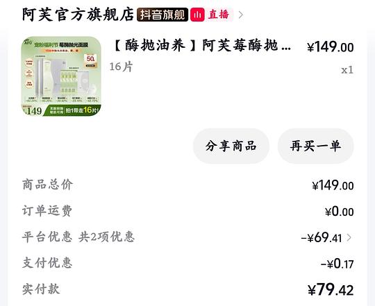 阿芙莓酶抛光面膜79.4元16片
