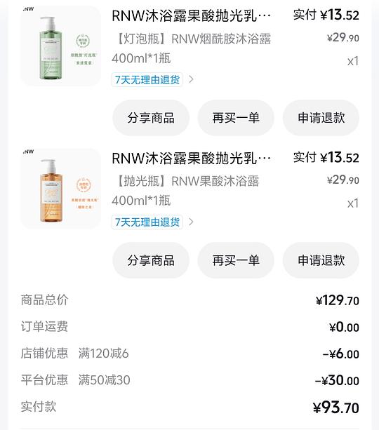 五块多一瓶RNW沐浴露