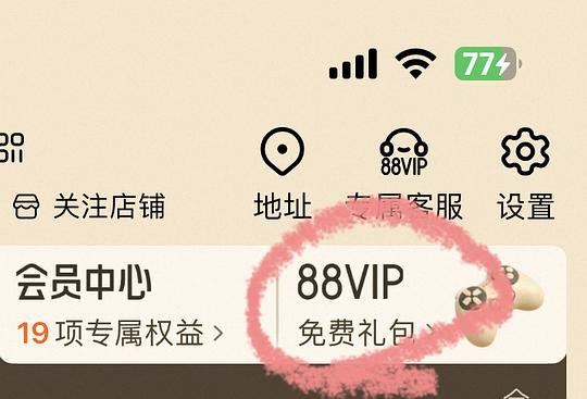88VIP免费领一个月1688plus会员
