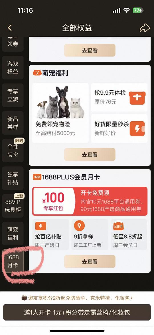 88VIP免费领一个月1688plus会员