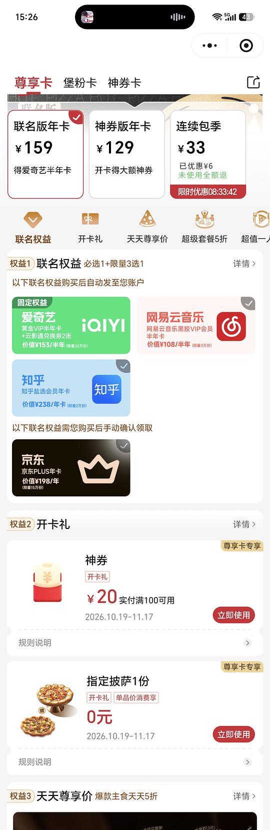 【分享】必胜客年卡159送爱奇艺半年卡+知乎/网易云/京东+一个披萨