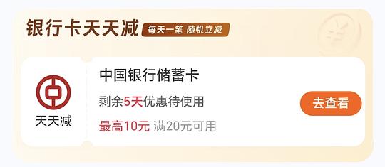 中行立减金七次  最高满20-10