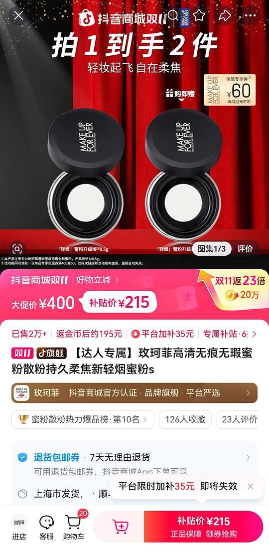 玫珂菲散粉，刷券作业，215两个，有返利金币可更低