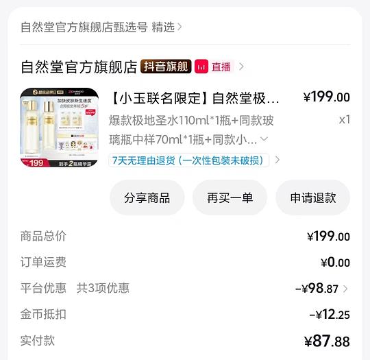 刷券+凑消费券，自然堂圣水精华露110ml+70ml+面膜两片=95r