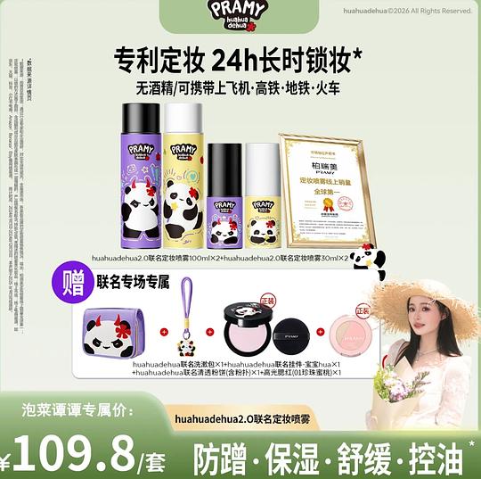 柏瑞美定妆喷雾100ml*2+30ml*2+粉饼+腮红+化妆包+挂件，到手💰32+