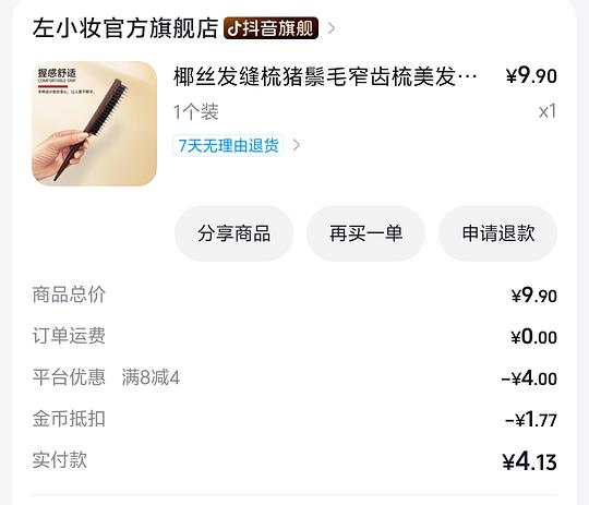 反薅3.5元发缝梳