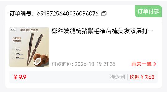 反薅3.5元发缝梳