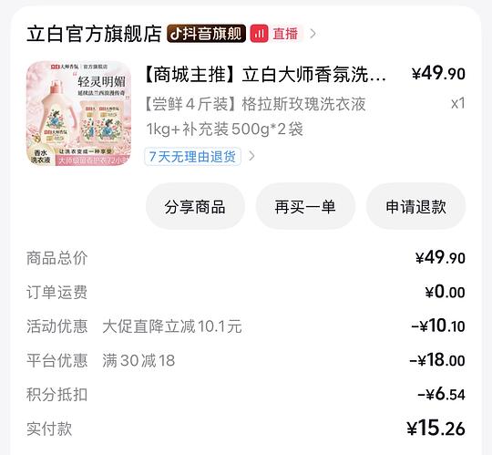立白香氛洗衣液2.66/斤