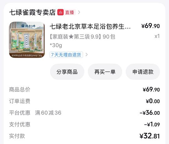 抖音刷券，足浴包 8 元拿下 90 包