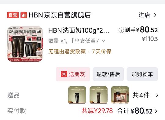 简单作业，不刷券hbn洗面奶240g低于76元