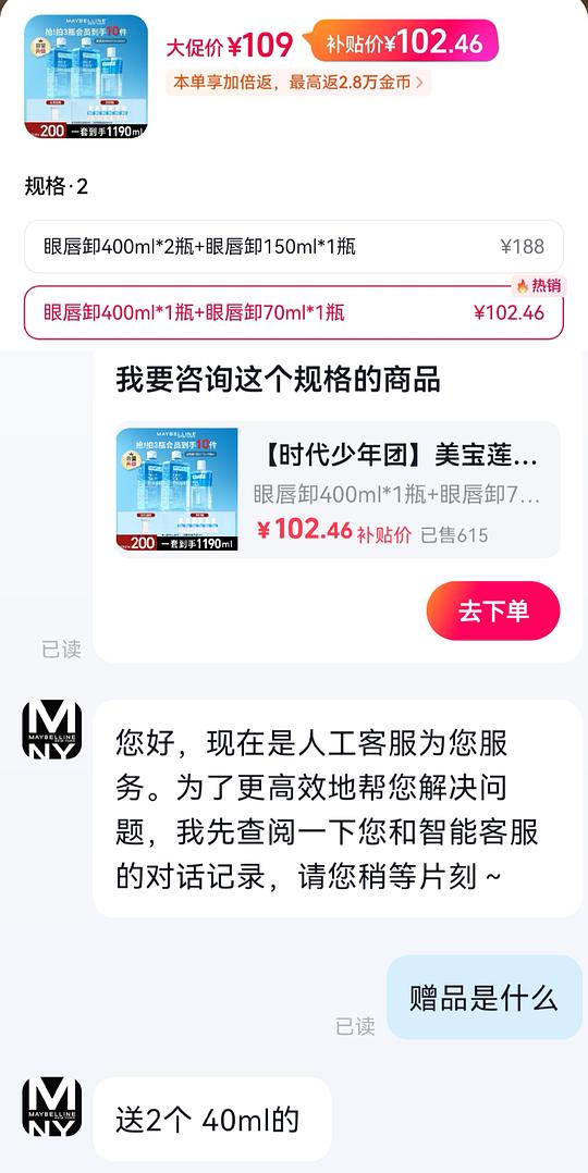美宝莲眼唇卸550ml-640ml，到手💰40上下（讲思路）