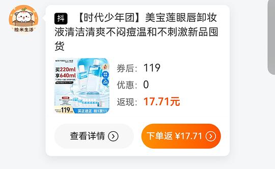 美宝莲眼唇卸550ml-640ml，到手💰40上下（讲思路）