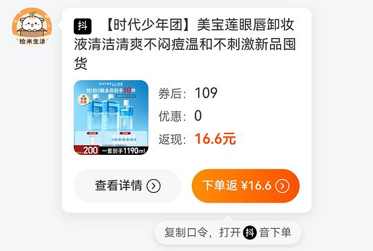 美宝莲眼唇卸550ml-640ml，到手💰40上下（讲思路）