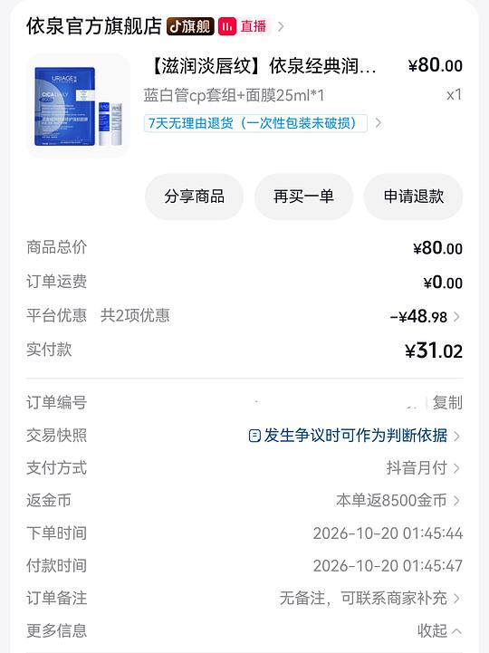 刷券，依泉润唇膏*2+面膜，💰25.78
