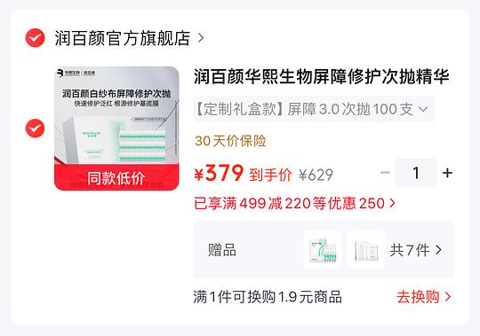 2.7一支，润百颜次抛白纱布3.0版