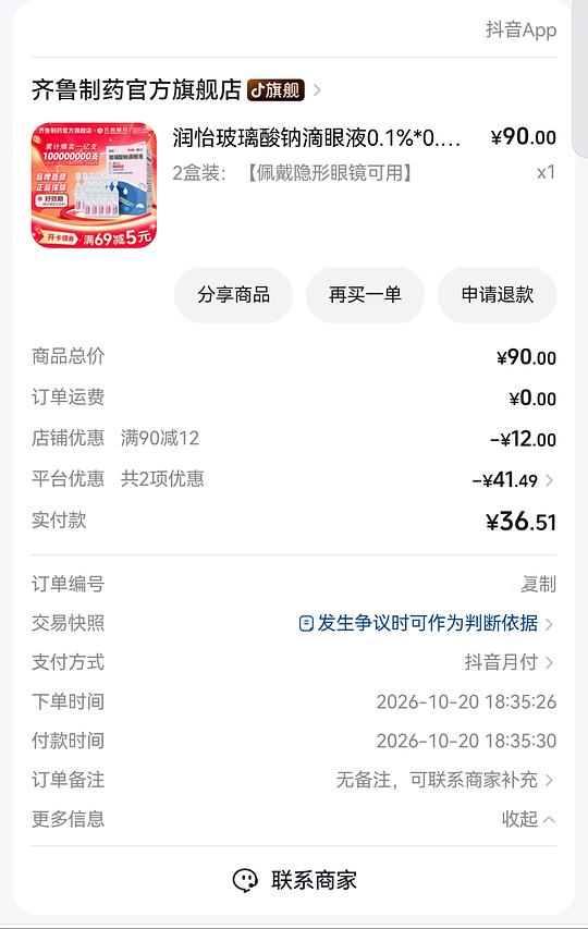 刷券，润怡玻璃酸钠滴眼液人工泪液0.4ml*60，到手💰25