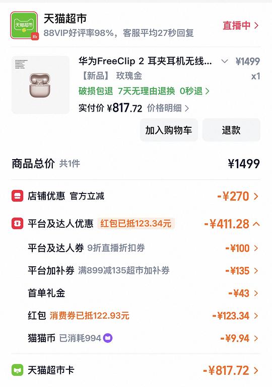华为free clip2 817人（无需省钱卡版）