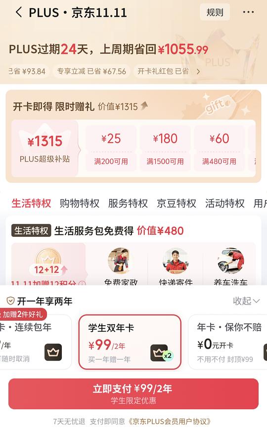 京东年卡99两年